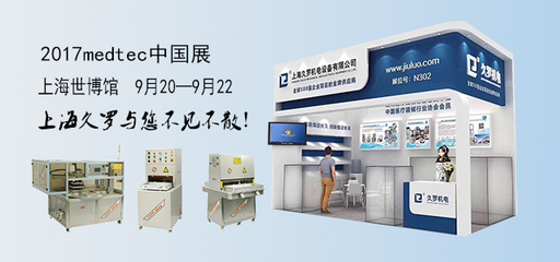 2017 Medtec中国展聚焦无菌包装 上海久罗引领包装设备创新