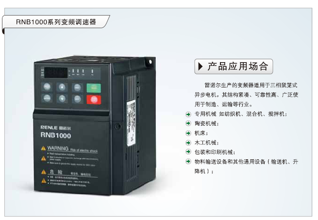 雷诺尔RNB1DH300A4变频器30KW 提升包装专用设备制造效率的利器